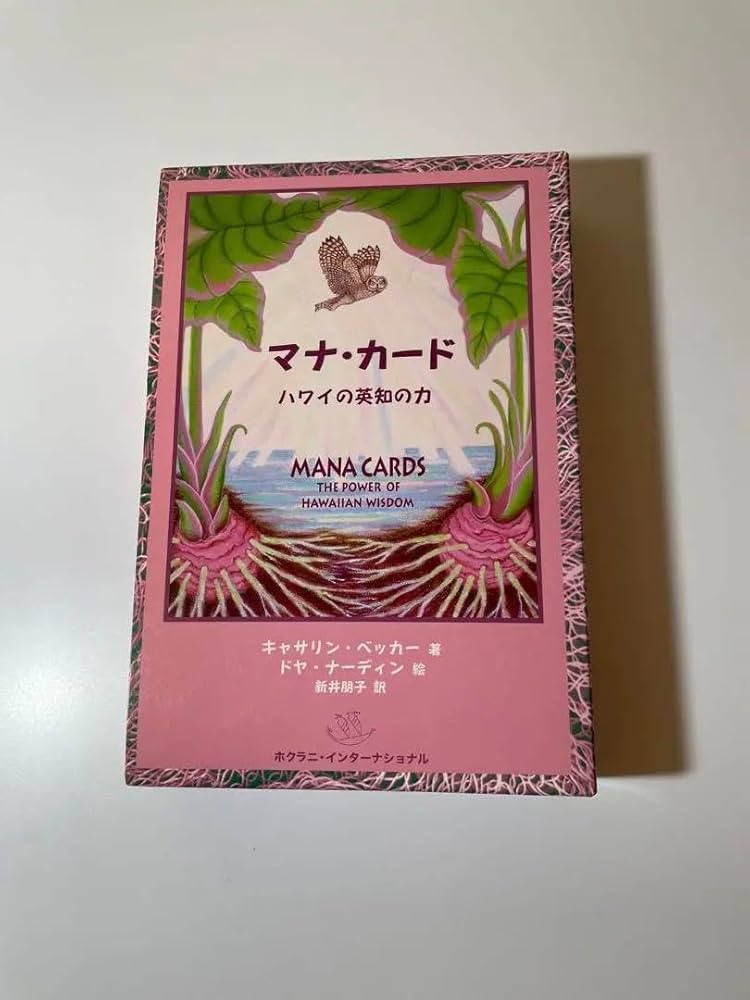 マナ・カード : ハワイの英知の力 Amazon.co.jp: マナカード ハワイの英知の力 日本語版 : 本